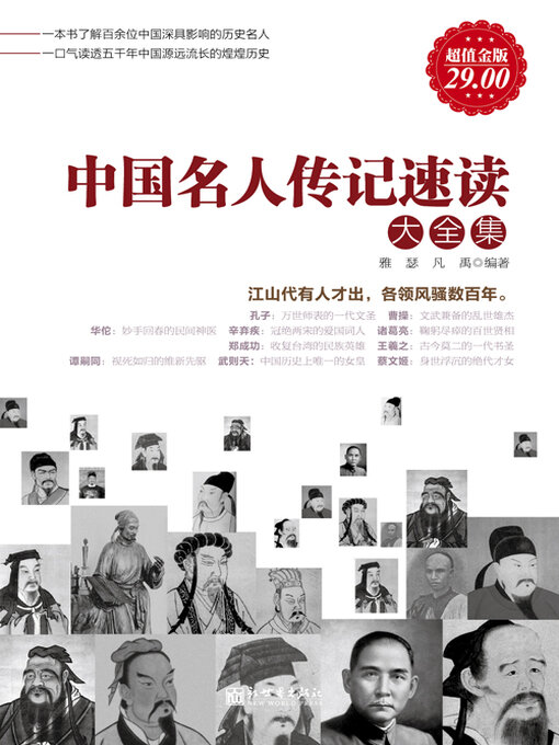 Title details for 中国名人传记速读大全集 by 雅瑟 - Available